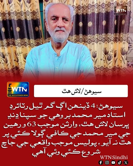 WTNSindhi's tweet photo. سيوھڻ: 4 ڏينھن اڳ گم ٿيل رٽائرڊ استاد مير محمد بروھي جو سپنا ڍنڍ ڀرسان لاش ھٿ، وارثن موجب 63 ورھين جي مير محمد جي ڪافي ڳولا ڪئي پر ھٿ نہ آيو، پوليس موجب واقعي جي جاچ شروع ڪئي وئي آھي
#wtn #wtnsindhi #Sewan
#MirMuhammadBrohi
#MissingPerson
#FoundDead https://t.co/NJkCkUicfn