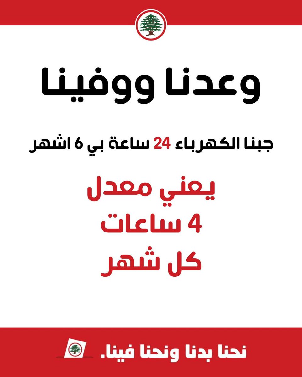 SRBoom7's tweet photo. بيقولو وعد الحر دين
بس وعدكن طلع دين عالعتمة
وعدتو الناس بزيادة ساعات الكهربا
أخدتو الساعة ورجعتو لبنان عالظلمة
من ٦ لـ١٠ ساعات تغذية لوصلنا لـ صفر
 عتمة مظلمة وذل يومي
هيك بتكون الوعود؟
الكهربا مش منة بل حق
والعتمة ما بتتغطى بشعارات والكذب ملح القوات
#قوات_العتمة 
@Joe_Saddi https://t.co/eNtgj0pkN0