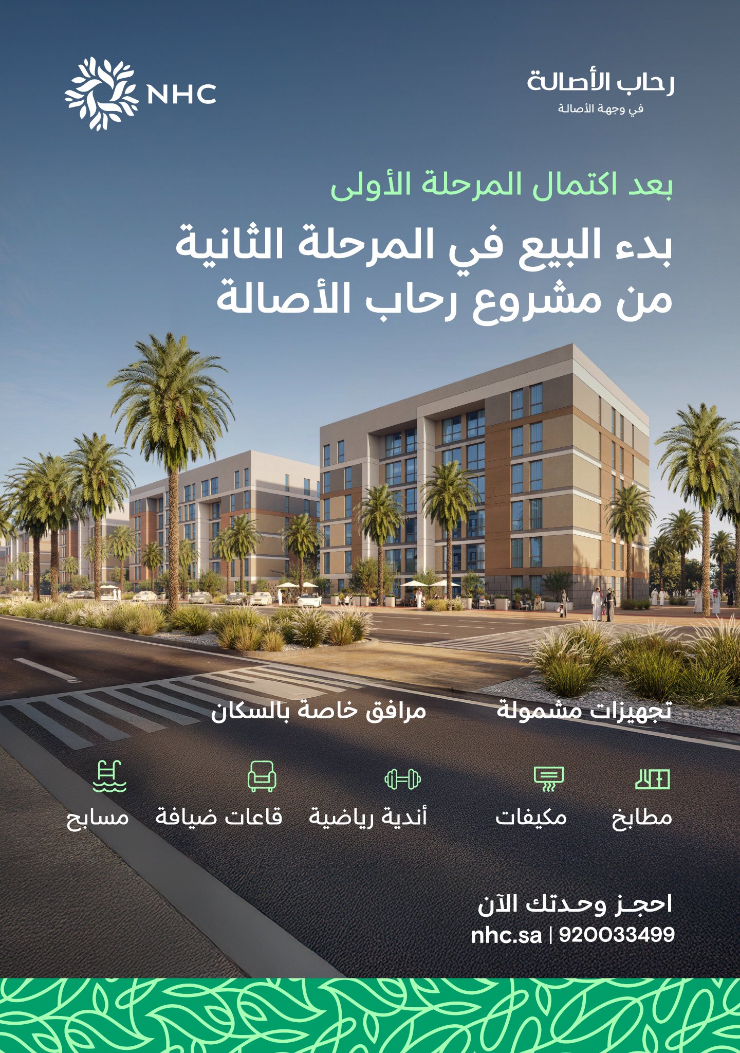 بدء بيع المرحلة الثانية من مشروعي رحاب ووهج الأصالة من ضمن وجهة الأصالة بالرياض، وحدات سكنية بتصاميم عصرية وخيارات متنوعة ضمن بيئة متكاملة.. احجز وحدتك: للاطلاع على 