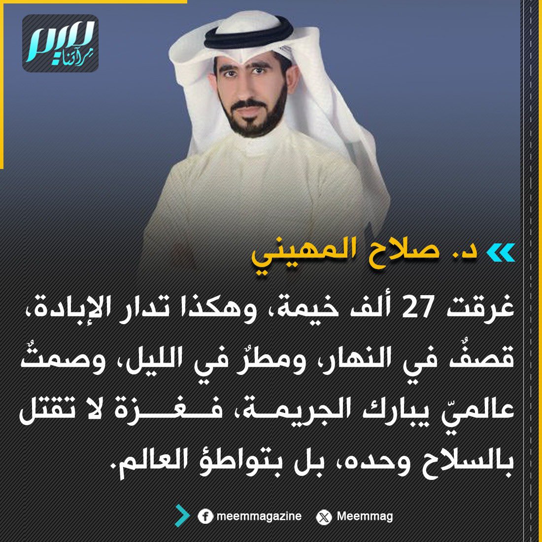 Meemmag's tweet photo. المهيني: غرقت 27 ألف خيمة، وهكذا تدار الإبادة، قصفٌ في النهار، ومطرٌ في الليل، وصمتٌ عالميّ يبارك الجريمة، فغزة لا تقتل بالسلاح وحده، بل بتواطؤ العالم. https://t.co/KgpvEm9cLu