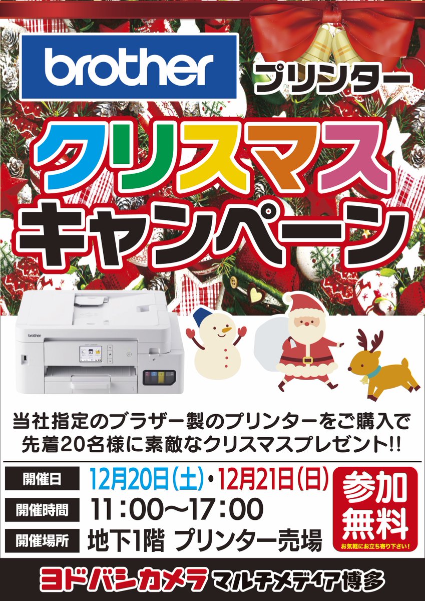 本日17時まで開催❗️ ブラザープリンター クリスマスキャンペーン 