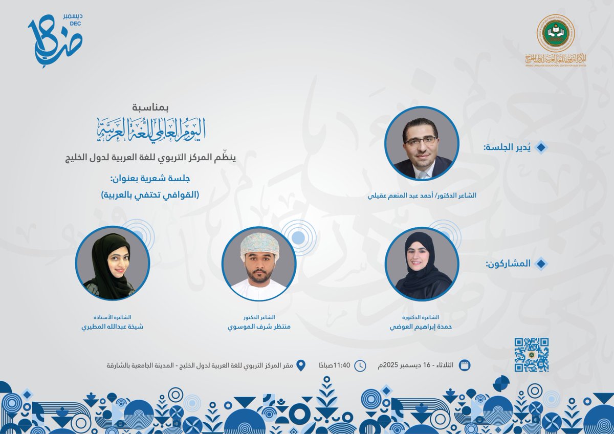 ضمن برامج احتفالية #اليوم_العالمي_للغة_العربية ينظم #المركز_التربوي_للغة_العربية_لدول_الخليج جلسة شعرية بعنوان (القوافي تحتفي بالعربية)