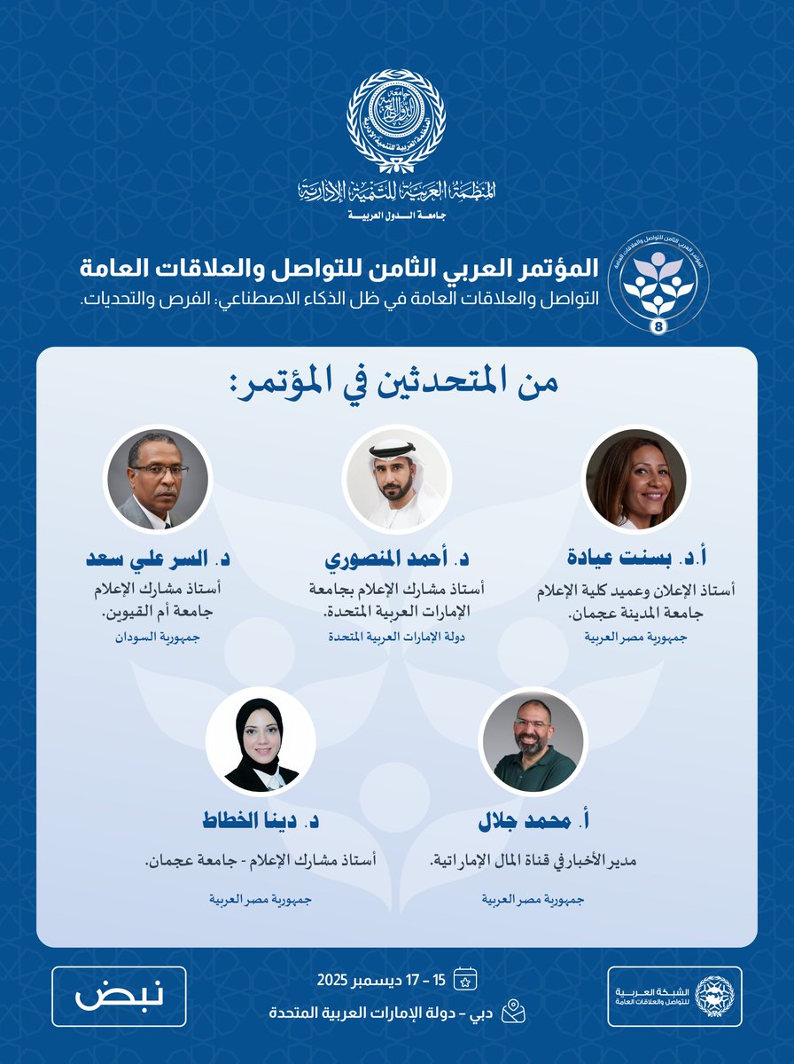 ARADO_Official's tweet photo. تعقد المنظمة العربية للتنمية الإدارية – جامعة الدول العربية، المؤتمر العربي الثامن للتواصل والعلاقات العامة تحت عنوان: "التواصل والعلاقات العامة في عصر الذكاء الاصطناعي: الفرص والتحديات"، بمشاركة نخبة من المتحدثين والخبراء في مجال التواصل والعلاقات العامة، وذلك خلال الفترة من 15 إلى 17 ديسمبر 2025 في دبي – دولة الإمارات العربية المتحدة.

 لمزيد من المعلومات: https://t.co/5ZnSNCOoMq

#المنظمة_العربية_للتنمية_الإدارية
#جامعة_الدول_العربية
#العلاقات_العامة_2025
#التواصل_المؤسسي
#معًا_نتكامل
#دبي