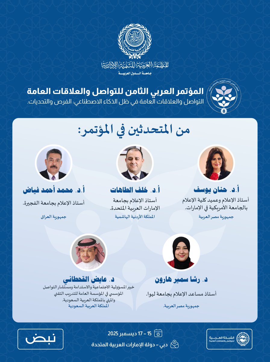 ARADO_Official's tweet photo. تعقد المنظمة العربية للتنمية الإدارية – جامعة الدول العربية، المؤتمر العربي الثامن للتواصل والعلاقات العامة تحت عنوان: "التواصل والعلاقات العامة في عصر الذكاء الاصطناعي: الفرص والتحديات"، بمشاركة نخبة من المتحدثين والخبراء في مجال التواصل والعلاقات العامة، وذلك خلال الفترة من 15 إلى 17 ديسمبر 2025 في دبي – دولة الإمارات العربية المتحدة.

 لمزيد من المعلومات: https://t.co/5ZnSNCOoMq

#المنظمة_العربية_للتنمية_الإدارية
#جامعة_الدول_العربية
#العلاقات_العامة_2025
#التواصل_المؤسسي
#معًا_نتكامل
#دبي