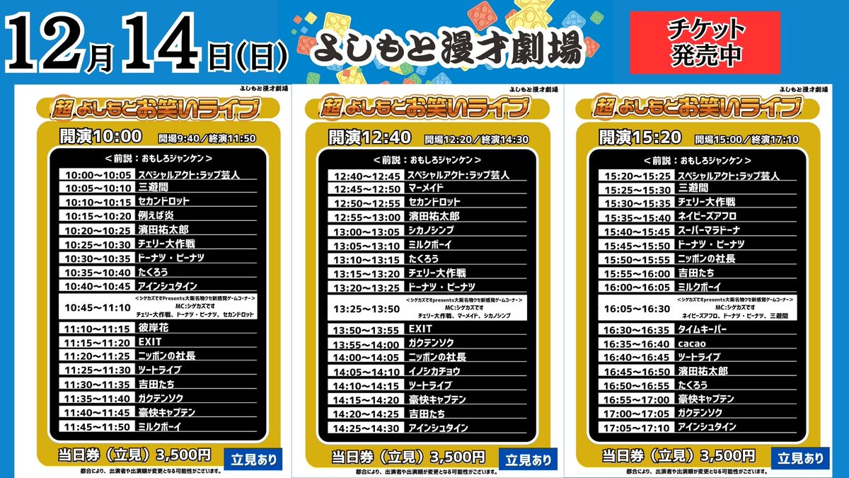 12/14(日) 公演その①】 #よしもと漫才劇場 🎙 10:00開演 「超よしもと