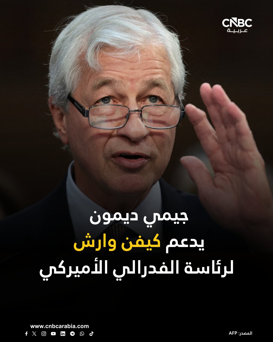 الرئيس التنفيذي لشركة جيه بي مورغان، جيمي ديمون، يُبدي دعمه لكيفن وارش، محافظ مجلس الاحتياطي الفدرالي السابق، لتولي رئاسة البنك المركزي الأميركي، وفق صحيفة فايننشال تايمز 