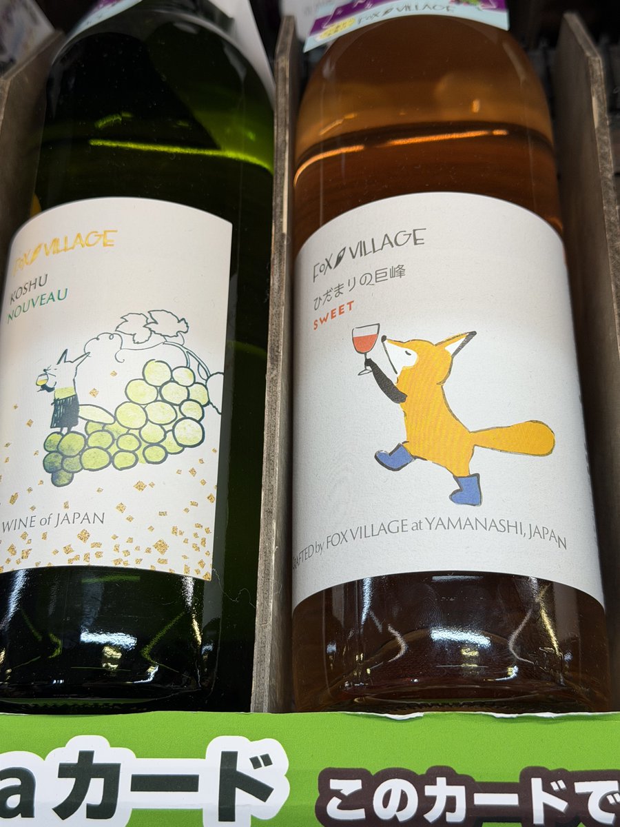 やっさん山梨 深夜飲めないけどキツネのラベルのワインは山梨産だった。