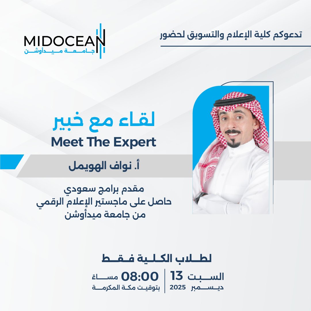 كيف تطوّر مهاراتك الإعلامية؟
تعرّف على أساسيات تقديم البرامج، وفنون السرد والإلقاء، والتحدث أمام الجمهور، وإعداد الحملات الإعلامية وذلك من خلال حضور هذا اللقاء.
#جامعة_ميدأوشن 
#MidoceanUniversity
<a href="/nwaf_d_a/">نواف الهويمل</a>