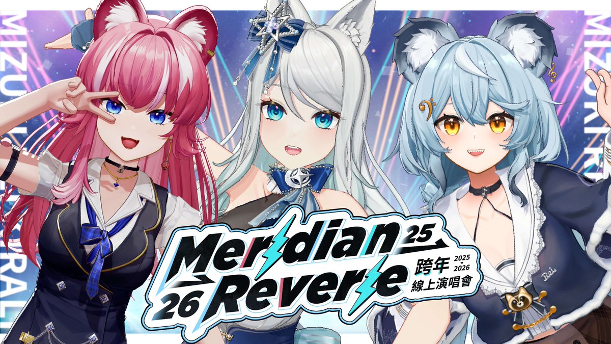 MizukiVtuberTW's tweet image. 🎆🎤 子午跨年線上演唱會來啦💙🎆

🕘12/31 21:00準時Start!! 陪你一路迎接2026~
🎶 澪煌浠三人活力唱唱跳跳+互動
📞 還有子午全體成員現場 Call in 連線(k主播998老師也會在喔&amp;gt;&amp;lt;)

今年的最後一晚，一起倒數、一起迎接新的一年吧✨
🄼🄴🅁🄸🄳🄸🄰🄽 🅁🄴🅅🄴🅁🄸🄴 2⃣5⃣2⃣6⃣