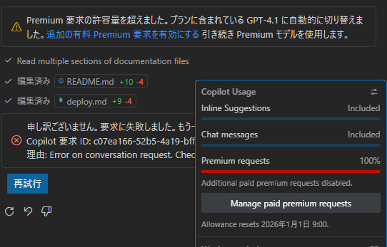Copilotのプレミアムリクエストが尽きたらしい。 学割だと無限に使える