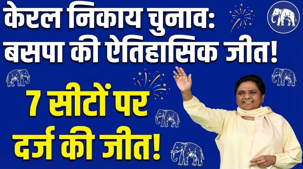 केरल के स्थानीय निकाय चुनावों में बीएसपी के 7 प्रत्याशियों ने शानदार और निर्णायक जीत दर्ज की है

जय भीम - जय बसपा