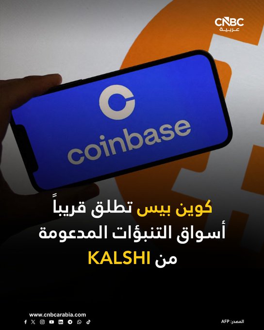 منصة كوين بيس Coinbase للعملات المشفرة تستعد لإطلاق سوق تنبؤات داخلي، مدعومة من Kalshi. المنصتان ستعلنان رسمياً عن سوق التنبؤات قريباً، ومتوقع صدور الإعلان في وقت مبكر من الأسبوع المقبل، وفق ما نقلته CNBC عن مصدر مطلع 
