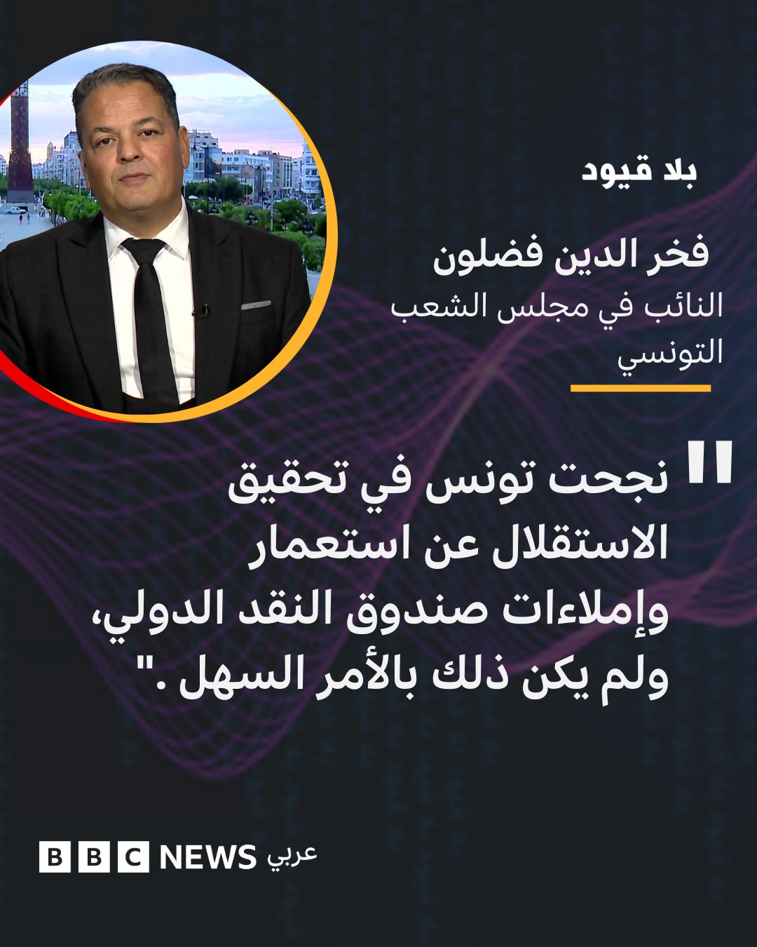 اليوم لـ بلاقيود فخر الدين فضلون النائب في مجلس الشعب التونسي. نجحت تونس في تحقيق الاستقلال عن استعمار وإملاءات صندوق النقد الدولي، ولم يكن ذلك بالأمر السهل ". في بلا قيود اليوم على شاشة بي بي سي نيوز عربي هذه الحلقة من تقديم 