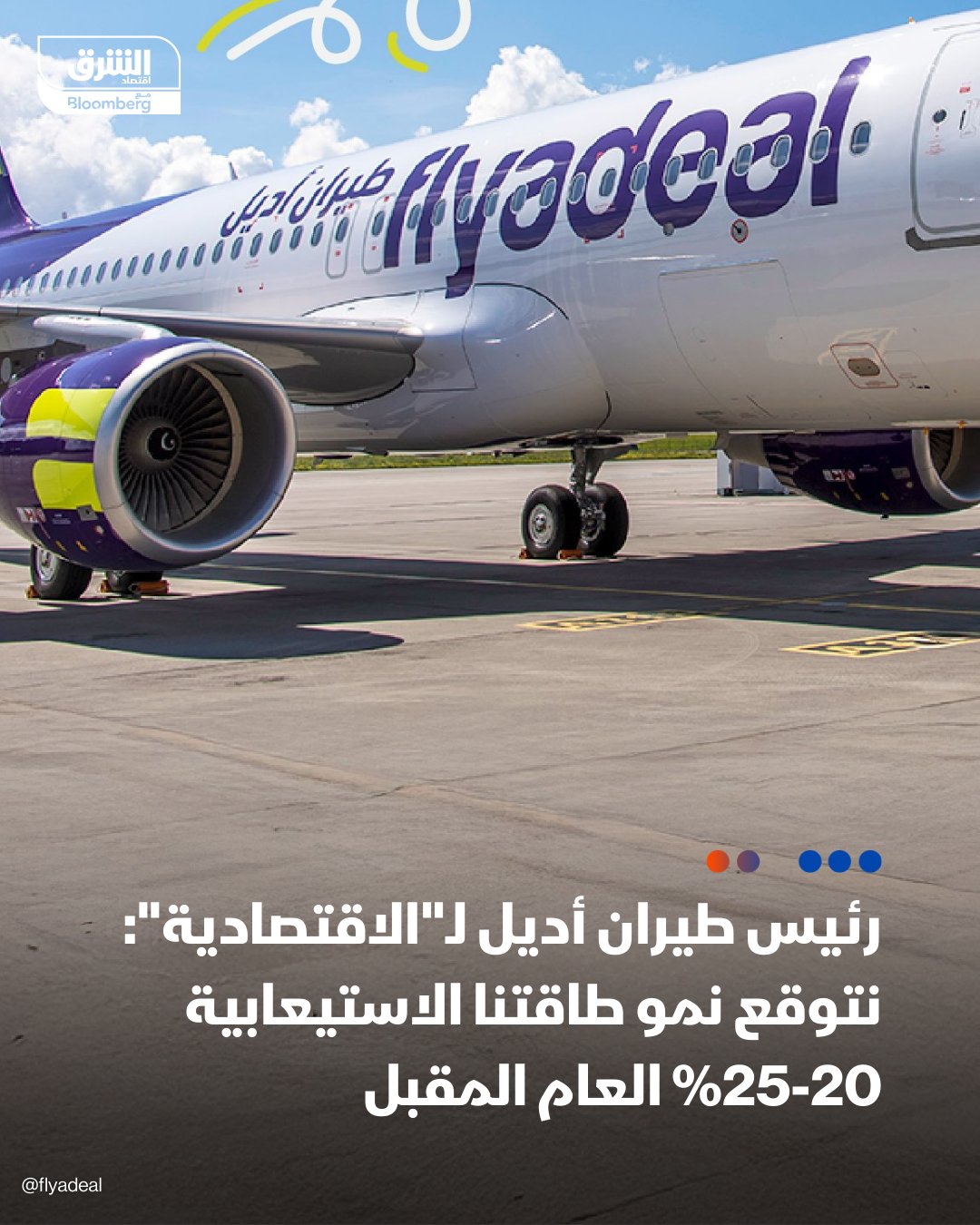 الرئيس التنفيذي لشركة "طيران أديل" السعودية، ستيفن جرينوي لـ "الاقتصادية": نتوقع نمو الطاقة الاستيعابية بما يتراوح بين 20-25% خلال العام المقبل مع التوسعة ضمن خطة لتحقيق "طفرة تشغيلية" تصل بحجم الأسطول إلى 98 طائرة. من المقرر البدء في التوسع خلال 2027 مع تسلّم طائرة جديدة شهرياً حتى 2029. من المتوقع أن يصل عدد المسافرين إلى 12-13 مليون مسافر العام المقبل. aleqtisadiah 