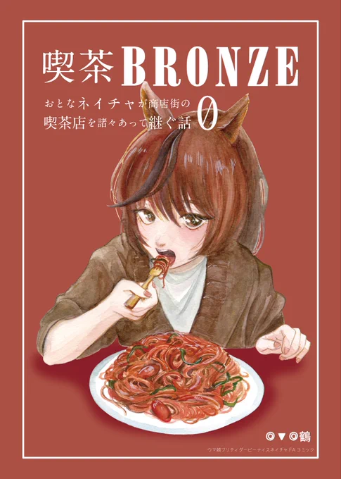 表紙! 本編60P/B6 無線綴じになります! 前回前々回は中綴じだったんで 仕様変わってすみません 今回もフリーペーパー、ポストカード一緒に配布予定です!ぜひもらってくださいねー! #C107 #ウマ娘