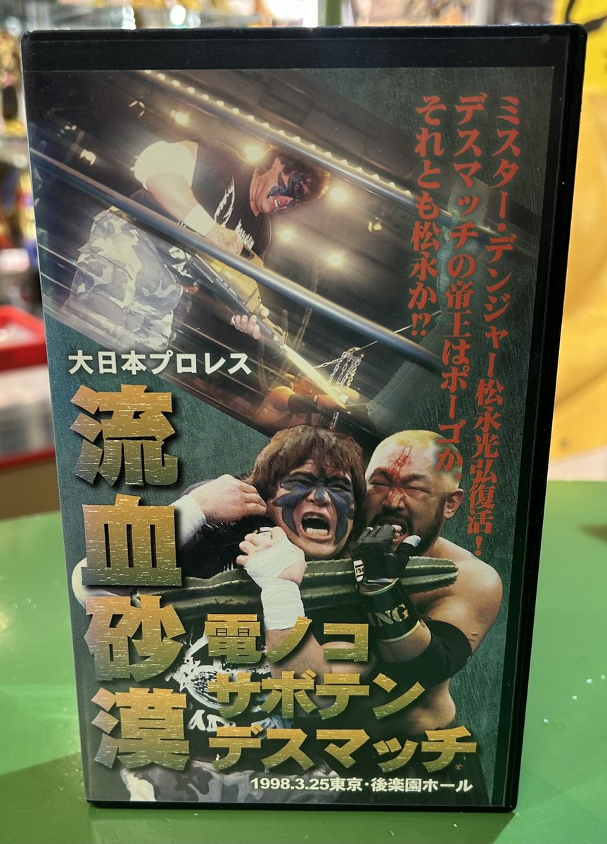 大日本プロレス血みどろデスマッチシリーズ 流血砂漠 電ノコサボテンデスマッチ … 大日本プロレス 流血砂漠 電ノコ サボテン デスマッチ VHSも放出だぜ