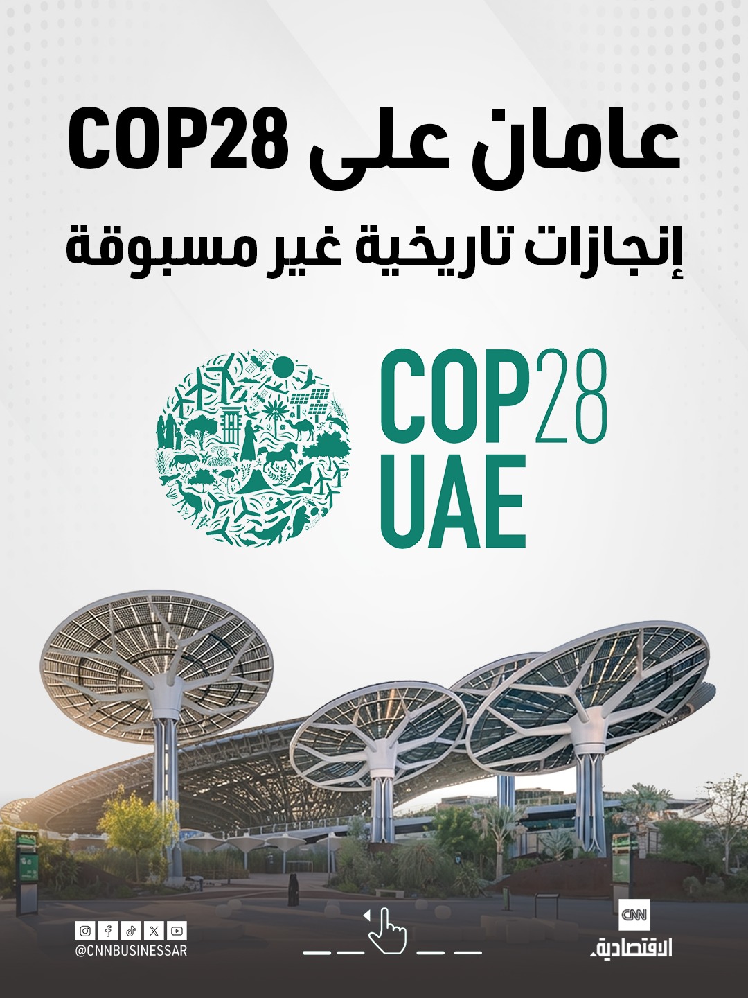 عامان على COP28 في دبي.. فما أبرز إنجازات المؤتمر؟. بالأرقام.. اطلعوا على أهم الاتفاقات بين الدول في ملفات الاستثمار والزراعة والطاقة والنفط والاستدامة 