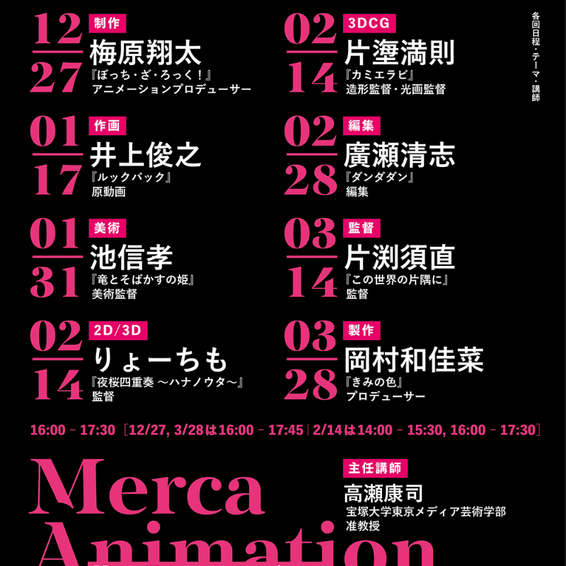 cinemerca's tweet photo. 【チケット販売中】「Mercaアニメーションスクール第2期――アニメを「観る」「考える」「作る」ための基礎講座」

📍2025年12月 - 2026年3月���全8回＠立川シネマシティ

✨講師陣（敬称略）
梅原翔太／井上俊之／池信孝／りょーちも／片塰満則／廣瀬清志／片渕須直／岡村和佳菜／高瀬康司