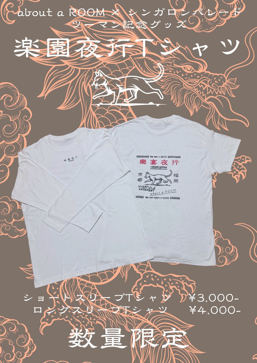 2025.12.14
about a ROOM × シンガロンパレード
ツーマンライブ「樂宴」
数量限定限定グッズ販売！！

ショートスリーブTシャツ ¥3,000- (Lサイズ、XLサイズ)
ロングスリーブTシャツ    ¥4,000-(XLのみ)