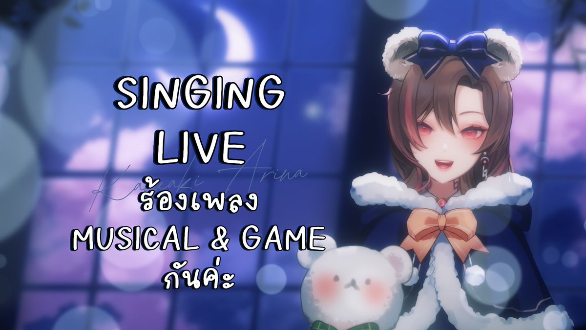 arina_kaneaki's tweet photo. 【🔴Singing】ร้องเพลง Musical & Game Theme
แวบๆมาร้องเพลงค่ะวันนี้
รับชมได้ที่นี่นะคะ
https://t.co/vuNiEFUCCx
#VtuberTH #arinastream https://t.co/WaTvQ9vWew