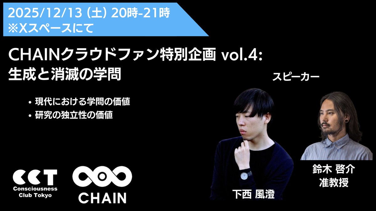 【CC Tokyo <a href="/C_C_Tokyo/">Consciousness Club Tokyo</a>  x CHAIN <a href="/ChainHokudai/">北海道大学 人間知・脳・AI研究教育センター / CHAIN, Hokkaido Univ</a>  クラファンとのコラボレーションまとめ】

「人間とは何か？」を学際的に問い直すーCHAIN異分野融合教育支援 
readyfor.jp/projects/chain…

CC TokyoとCHAINのコラボをまとめました。
✅ 今回のコラボでCHAINがクラウドファンディングをする理由
✅