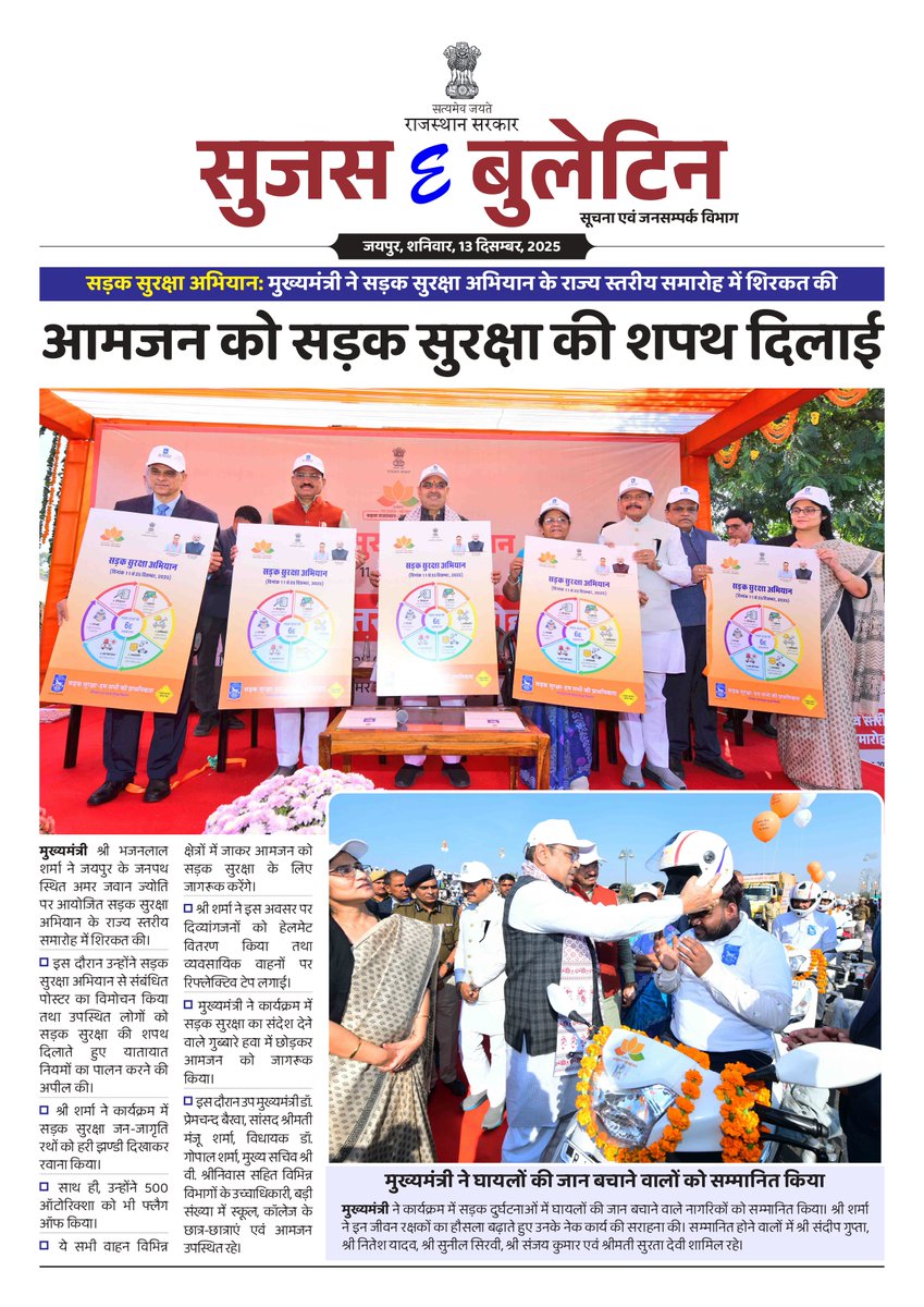 DIPRRajasthan's tweet photo. सुजस ई बुलेटिन
13 दिसंबर, 2025

सड़क सुरक्षा अभियान: मुख्यमंत्री ने सड़क सुरक्षा अभियान के राज्य स्तरीय समारोह में शिरकत की, आमजन को सड़क सुरक्षा की शपथ दिलाई

राज्य सरकार के दो वर्ष: जिलों से विकास रथ रवाना, गांव-ढाणी तक पहुंचेंगे

मुख्यमंत्री श्री भजनलाल शर्मा के नेतृत्व में राजस्थान बन रहा सोलर हब: पूगल में विकसित हो रहा सबसे बड़ा सोलर एनर्जी पार्क

दो साल: नव उत्थान, नई पहचान- 92 हजार से अधिक को सरकारी नियुक्तियां मिली

@BhajanlalBjp
@KumariDiya
@DrPremBairwa
@RajCMO
@RajGovOfficial
#DIPRRajasthan #Rajasthan #RajasthanNews #आपणो_अग्रणी_राजस्थान #बढ़ता_राजस्थान_हमारा_राजस्थान #2साल_नव_उत्थान_नया_राजस्थान