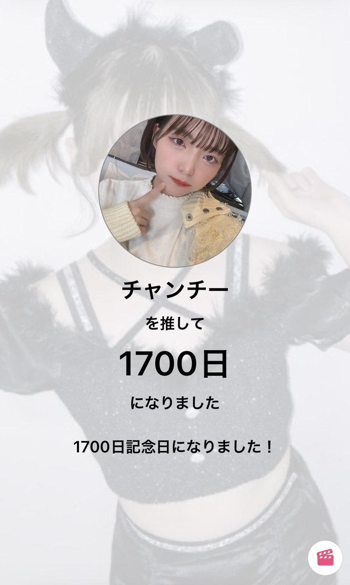推してから千700日のチェキ撮ってもらった 推しよいつもありがとう