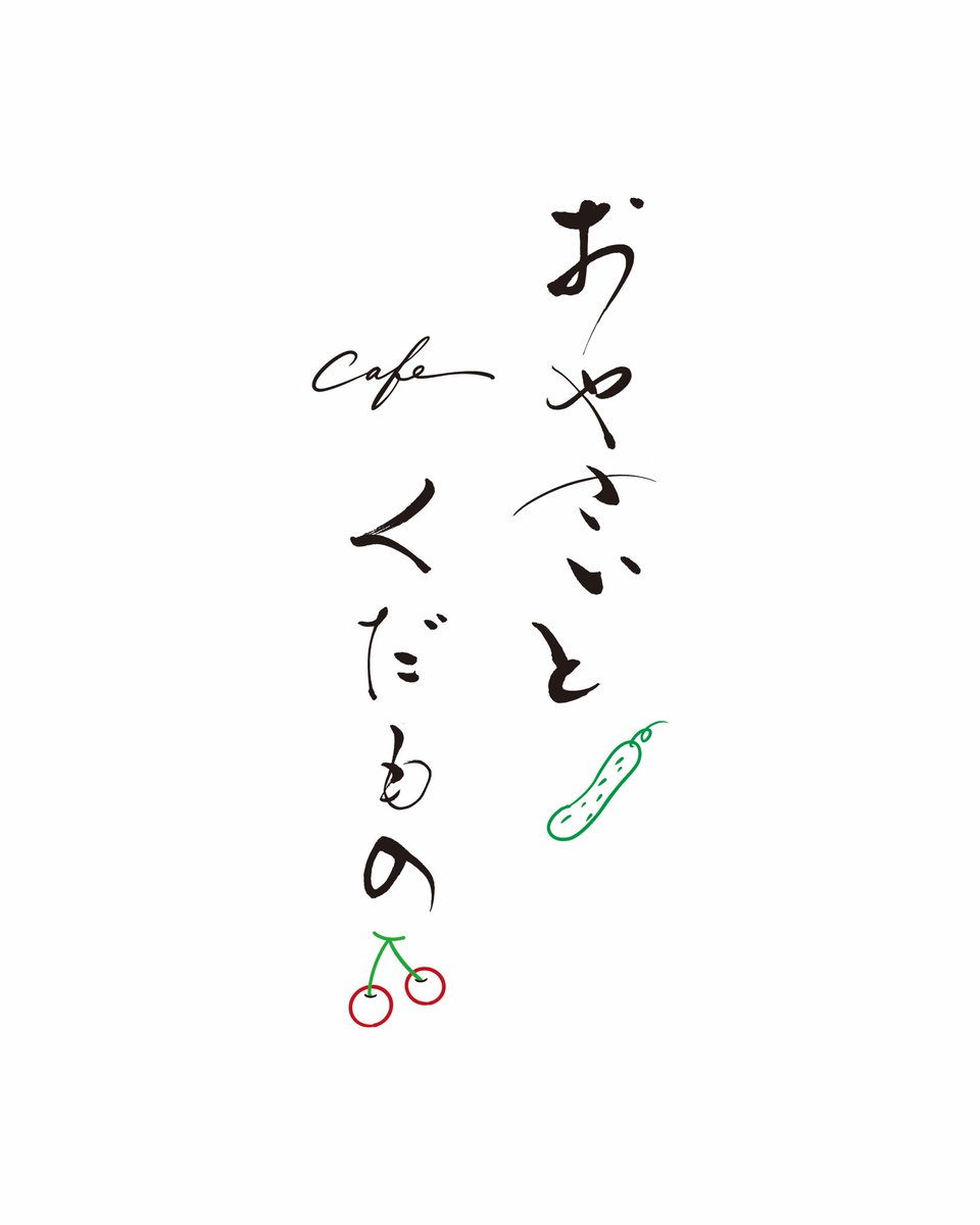 1109/筆文字制作/ロゴ/命名書/アート書 (@1109kazu9011) / Posts / X