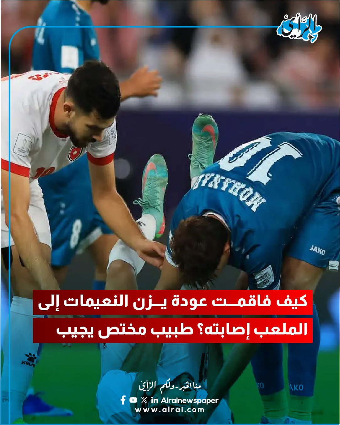 عاجل | كيف فاقمت عودة يزن النعيمات إلى الملعب إصابته؟ طبيب مختص يجيب #الأردن 