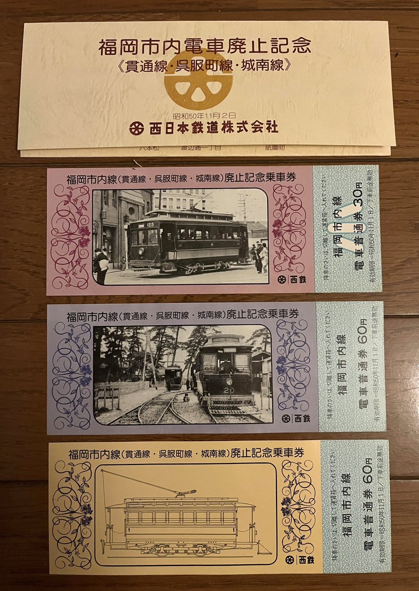 昭和50年11月2日 『福岡市内電車廃止記念』乗車券3枚 西日本鉄道株式