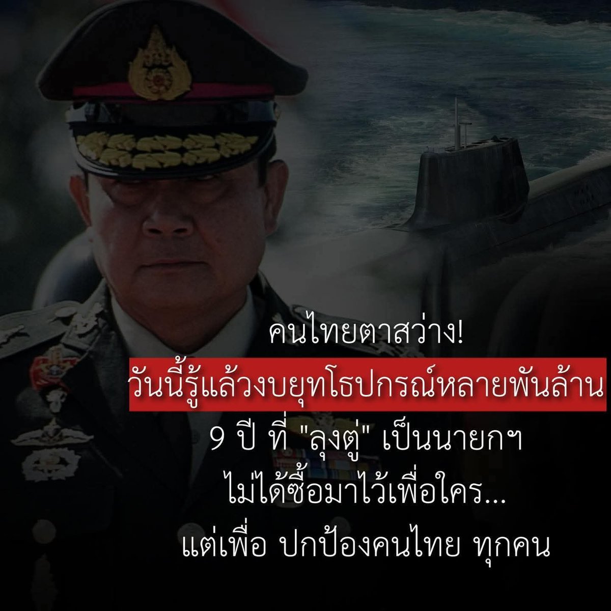 9 ปี ยุคลุงตู่ ซื้อoาวุธไปเป็นหมื่นล้าน — วันนี้คนเริ่มเข้าใจ…ไม่ใช่ซื้อมาดูเล่น oาวุธที่เคยถูกมองว่าซื้อมาโชว์เฉยๆ รึไง? กำลังถูกทยอยนำมาใช้งานกลางแนวรบชายแดนวันนี้

พล.อ.ประยุทธ์ ไม่ได้ซื้อเพื่อใคร…แต่ซื้อไว้เพื่อคนไทยทั้งแผ่นดิน!
#เรารักลุงตู่
#ผลงานลุงตู่
#ทําลายให้สิ้นสภาพ