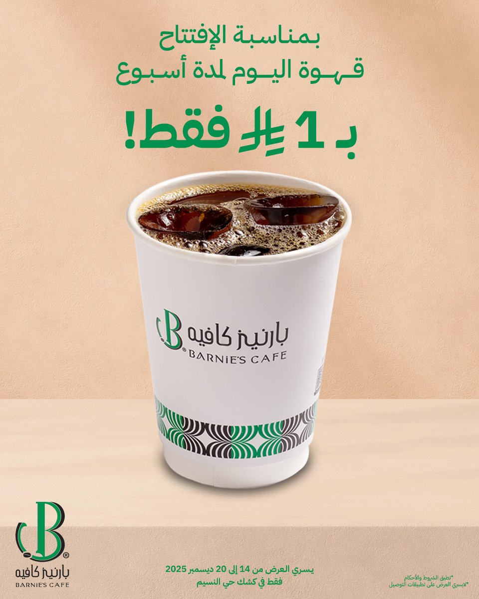 ☕✨ قهوة اليوم بـ1 ريال فقط!
احتفالاً بافتتاح كشك بارنيز كافيه الجديد في حي النسيم 😍💚

● يسري العرض من 14 ديسمبر إلى 20 ديسمبر .
● العرض حصري في كشك حي النسيم فقط .

📍حي النسيم - شارع بني مالك - محطة الدريس

linktr.ee/barniesksa

#بارنيز_كافيه #النسيم #جدة
#القهوة_بريال