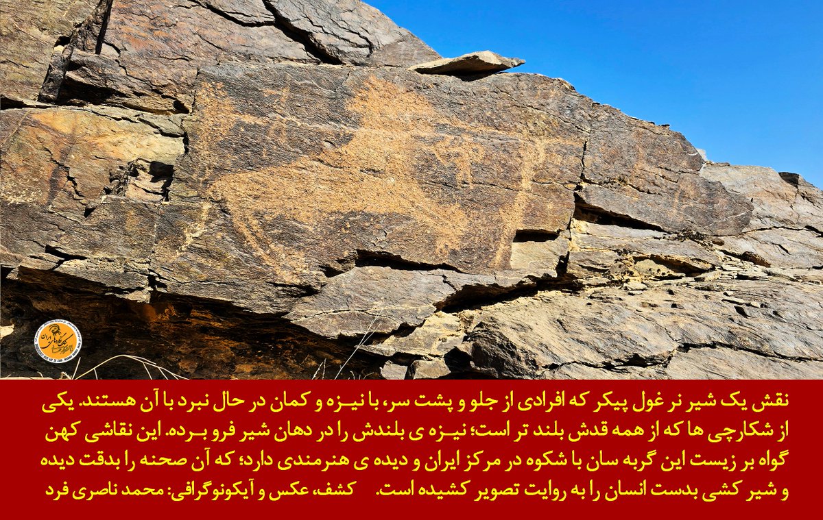 نقش یک شیر نر غول پیکر که افرادی از جلو و از پشت با نیزه و کمان درحال نبرد با آن هستند. یکی ازشکارچیها که قدش ازهمه بلندتر است نیزه ی بلندش را دردهان شیر فرو برده؛ این نقاشی کهن گواه برزیست آن گربه سان باشکوه درمرکز ایران و دیده ی هنرمندکه بدقت شیرکشی بدست انسان را روایت کرده است