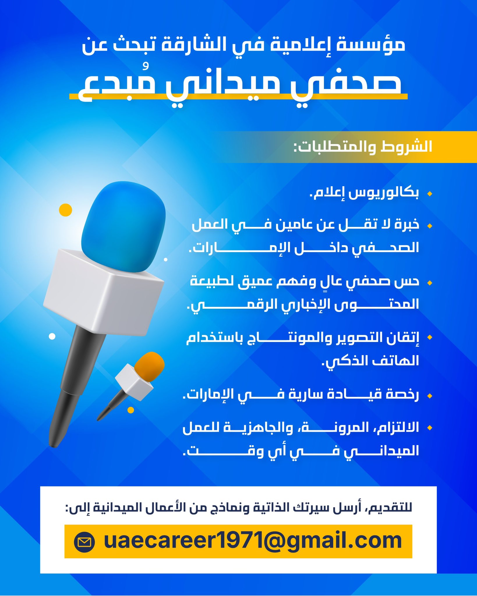 مؤسسة إعلامية في الشارقة تبحث عن صحفي ميداني مُبدع.. للتقديم يُرجى إرسال السيرة الذاتية إلى: uaecareer1971gmail.com 