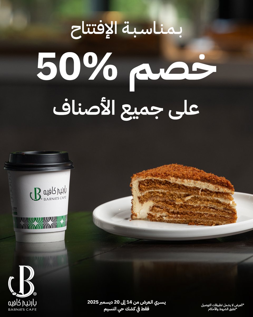 😌🧡خصم %50 على جميع المنتجات بمناسبة إفتتاح الكشك الجديد في حي النسيم !

● يسري من 14 ديسمبر إلى 20 ديسمبر .
● العرض حصري في كشك حي النسيم .

📍حي النسيم - شارع بني مالك - محطة الدريس

لا تفوّت الفرصة وخلّك أول من يجرب الفرع الجديد! ☕✨
linktr.ee/barniesksa

#بارنيز_كافيه