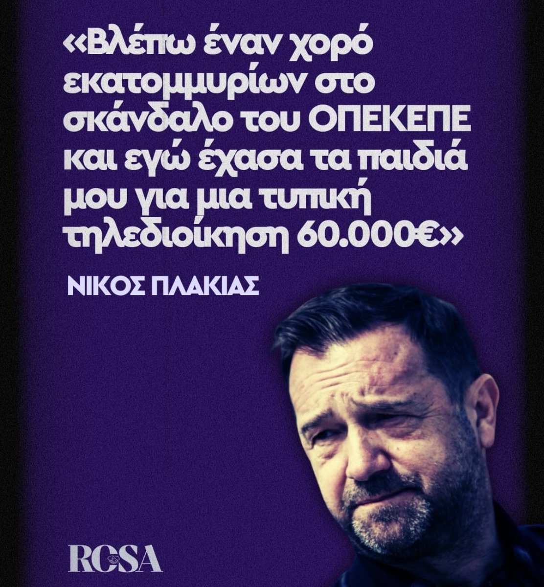Καταλάβατε γιατί πρέπει να πάνε φυλακή;
Καταλάβατε γιατί δε πρέπει κανείς να έχει ασυλία;