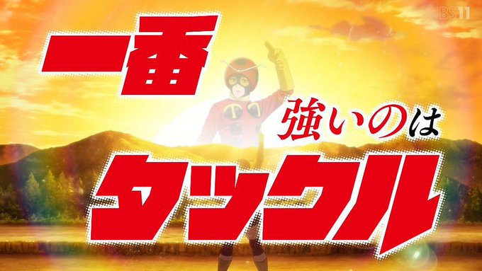 東島丹三郎は仮面ライダーになりたい 第11話