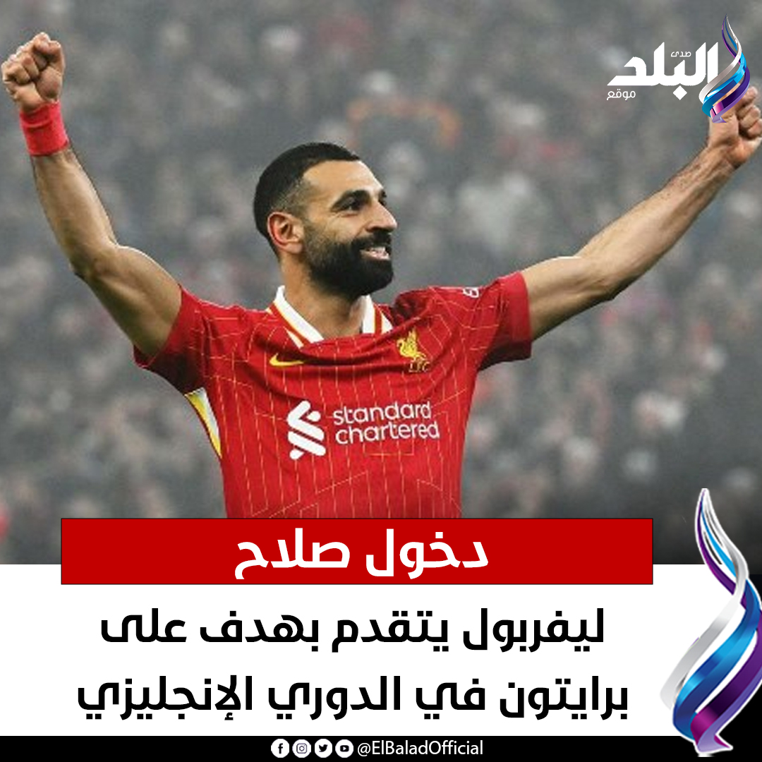عاجل.. دخول صلاح .. ليفربول يتقدم بهدف على برايتون في الدوري الإنجليزي. التفاصيل 