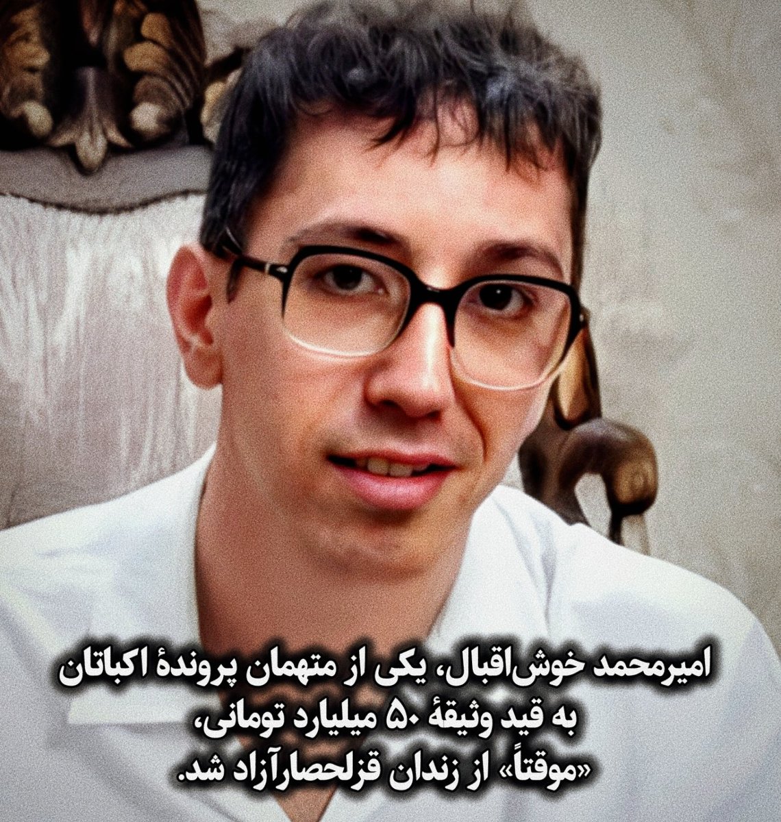 شبِ قبل #امیرمحمد_خوش‌اقبال
یکی از متهمین پروندهٔ #بچه_های_اکباتان
بعد از چندین‌ماه، موفق به تامین وثیقهٔ ۵۰ میلیارد
تومانی شد و «موقتاً» از زندان قزلحصار آزاد شد.

اکنون فقط خانوادهٔ حسین نعمتی، تا به این لحظه
موفق به تامین این وثیقهٔ سنگین نشدند.