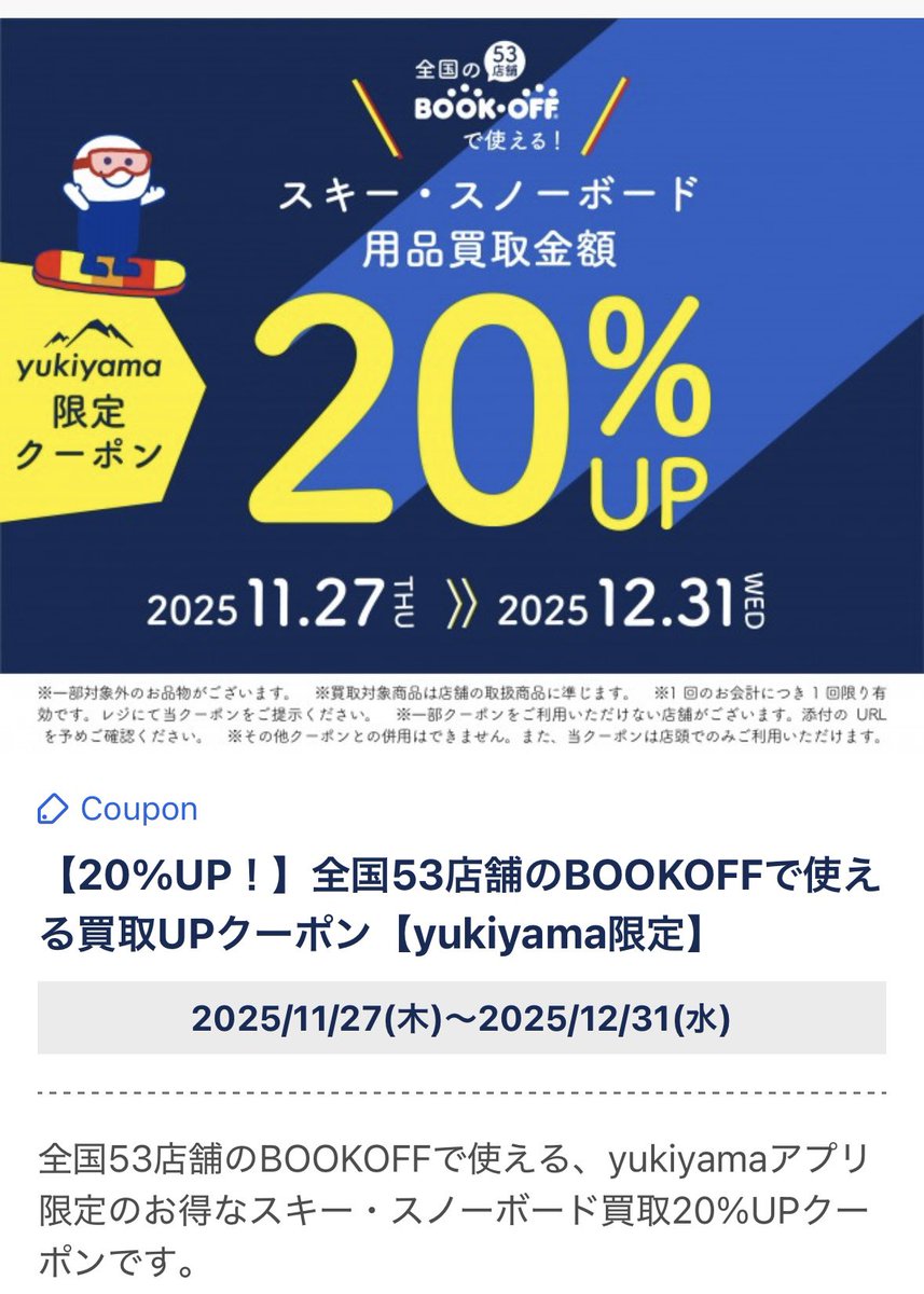 📣yukiyamaアプリ内限定でBOOKOFFで使えるスキー・スノーボード買取20