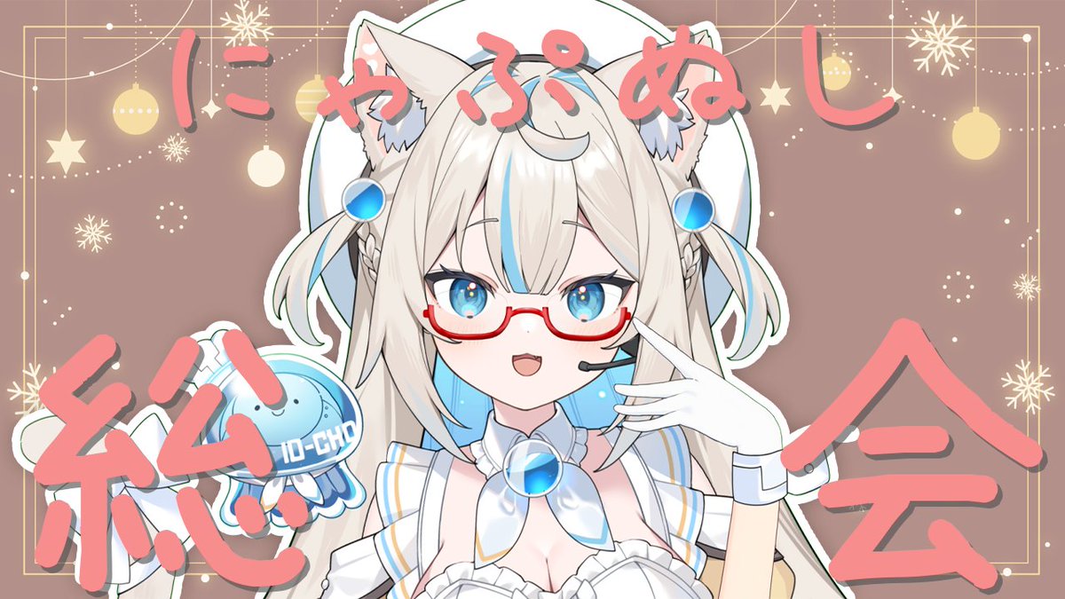 📢⋆配信のお知らせ ＼ 📅2025/12/13（土）21:00〜START いまの内に高