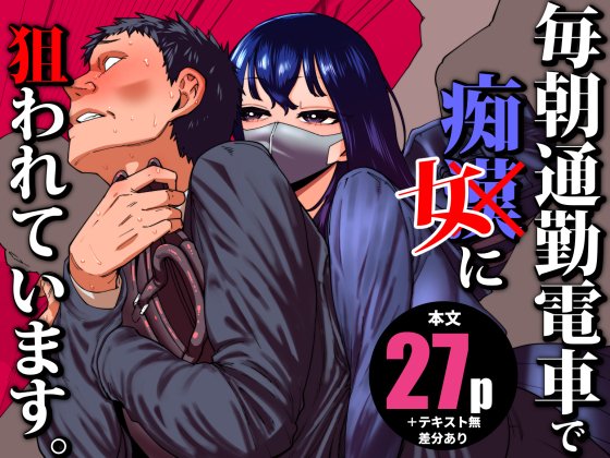 タイトルド直球まんま。12/17発売する、イライラしてムラムラしたムチムチのJ●がストレス発散にちんぽ狙ってくる話です。 【毎朝通勤電車で痴女に狙われています。】 FANZA: DLSite: