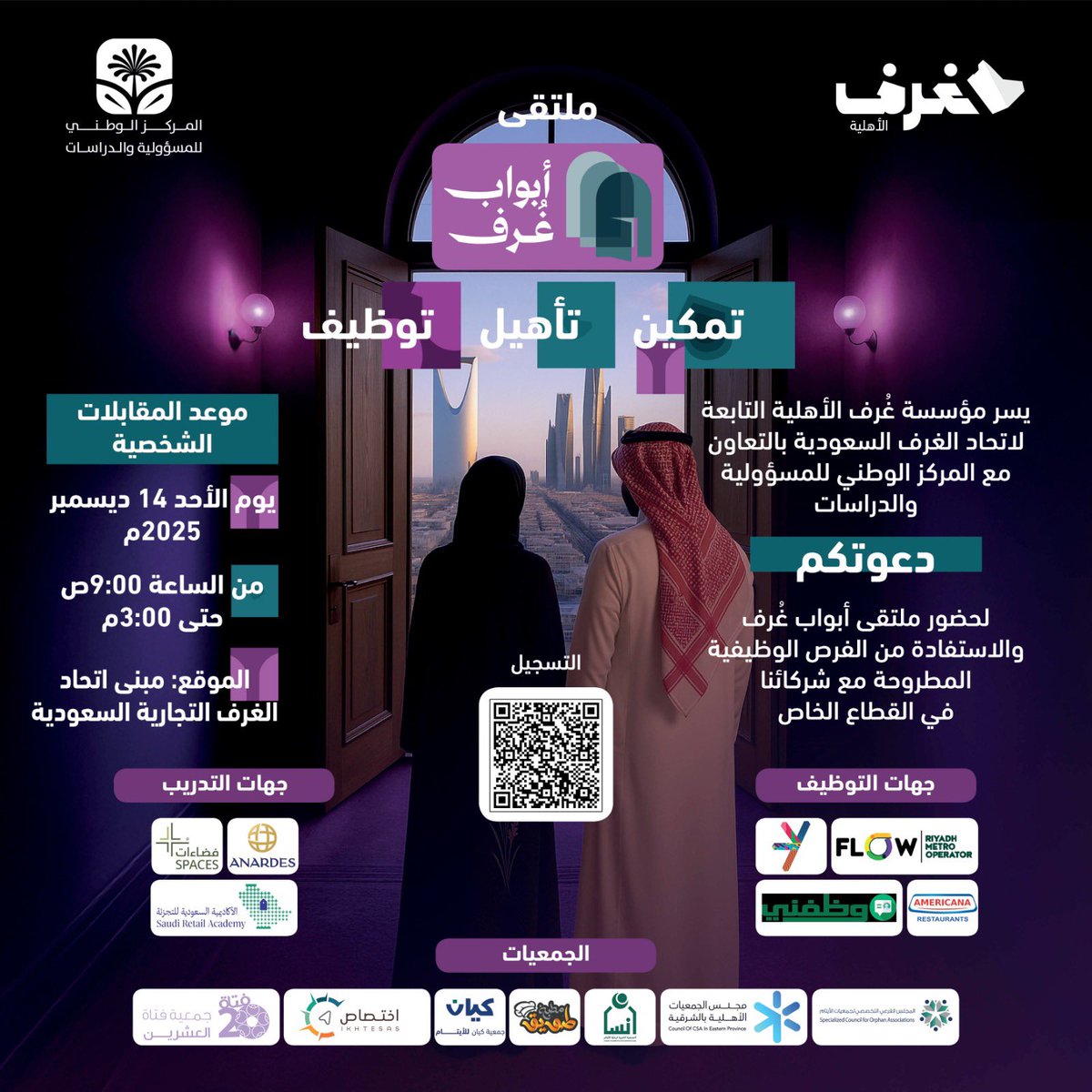 تدعوكم #مؤسسة_غرف_الأهلية <a href="/cf_orgsa/">مؤسسة غرف الأهلية</a> لحضور ملتقى #أبواب_غرف بالتعاون مع #المركز_الوطني_للمسؤولية_والدراسات في مقر <a href="/CSC_SA/">اتحاد الغرف السعودية</a> لربط مستفيدي الجمعيات الأهلية بجهات التوظيف والتدريب، وذلك يوم الأحد 2025/12/14م، وتستهدف خريجي المرحلة الثانوية والجامعية للتعرف على الفرص المتاحة.

سجل الآن.