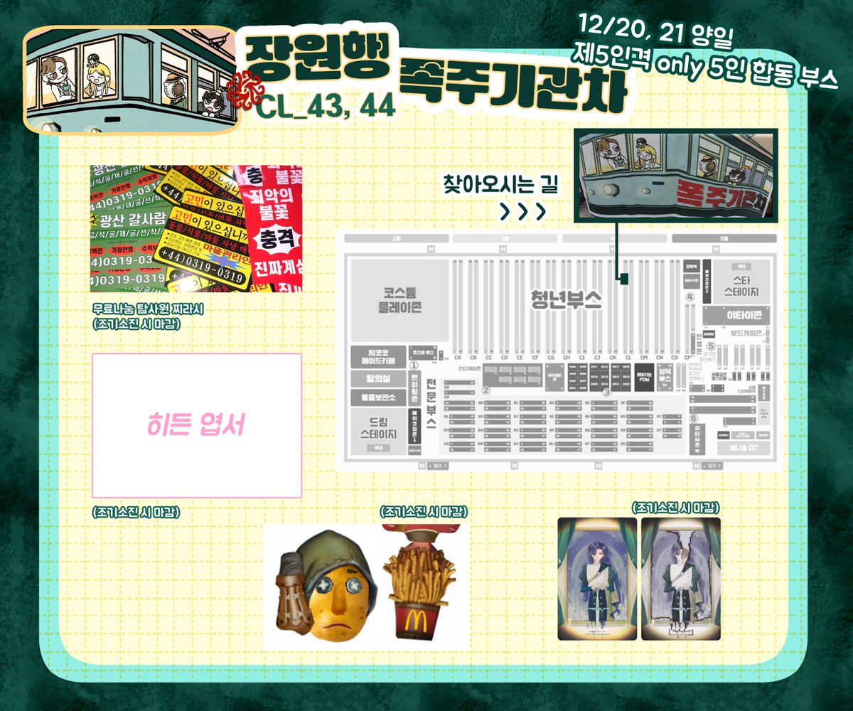 #제5인격 
#장원행_폭주기관차

🚂 12코 양일 참가, 제5인격 ONLY 5인 합동 부스 [장원행 폭주기관차]
🚂 부스 번호: CL_43, CL_44 
🚂 구매하신 모든 분들께 무료 나눔 굿즈가 증정됩니다. (조기 소진 시 마감) 

주최자인 저를 포함해 몇 분께서 부스에 상주하실 예정입니다. 행사 날 뵙겠습니다!