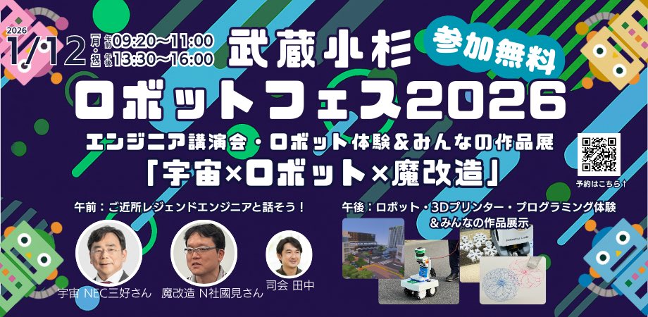 akichika's tweet image. 来月1月12日に武蔵小杉ロボットフェス2026を開催します！
テーマは「宇宙xロボットx魔改造」！

レジェンド宇宙エンジニア三好さん、武蔵小杉で開発された #魔改造の夜 N社HAYABOSHIの國見リーダーの超豪華講演と作品展示も！
#CoderDojo 武蔵小杉主催、入場無料、お早目に！

…sashikosugi-robot-fes-2026.peatix.com