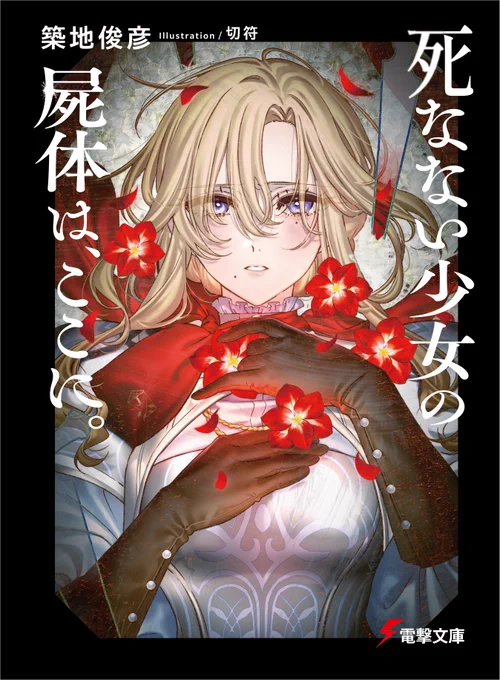 KADOKAWA 電撃文庫より発売中 『死なない少女の屍体は、ここに。』 一巻&amp;二巻のイラストを担当させていただきました。 感情が交差する作品として、重い雰囲気で描きました。 どうぞよろしくお願いいたします～!