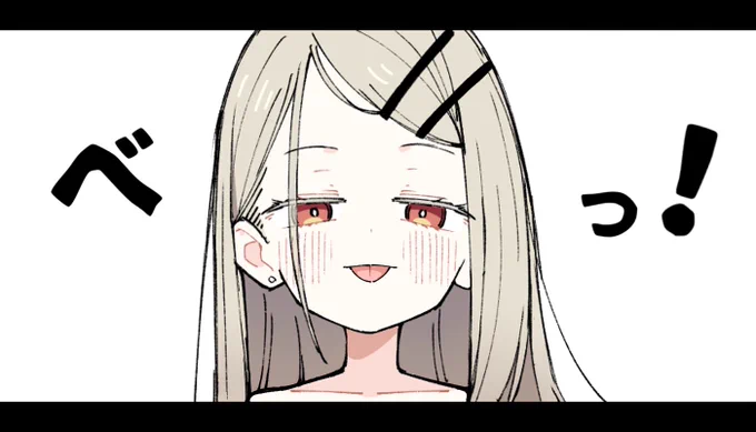 べっ! 