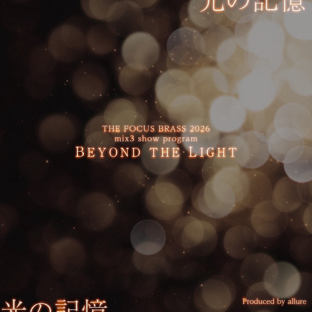keeenbou_0121's tweet photo. THE FOCUS BRASS 2026 mix3 Program
" Beyond the Light " -光の記憶- 
今年はフォーカスさんでスリークロスショーをプロデュースします。
ミュージックアレンジャーはいつもの方にお任せし、僕は今回もメンバー兼ドリルビジュアル、コレオグラファーとして制作していきます。 https://t.co/9lodV3DKjc