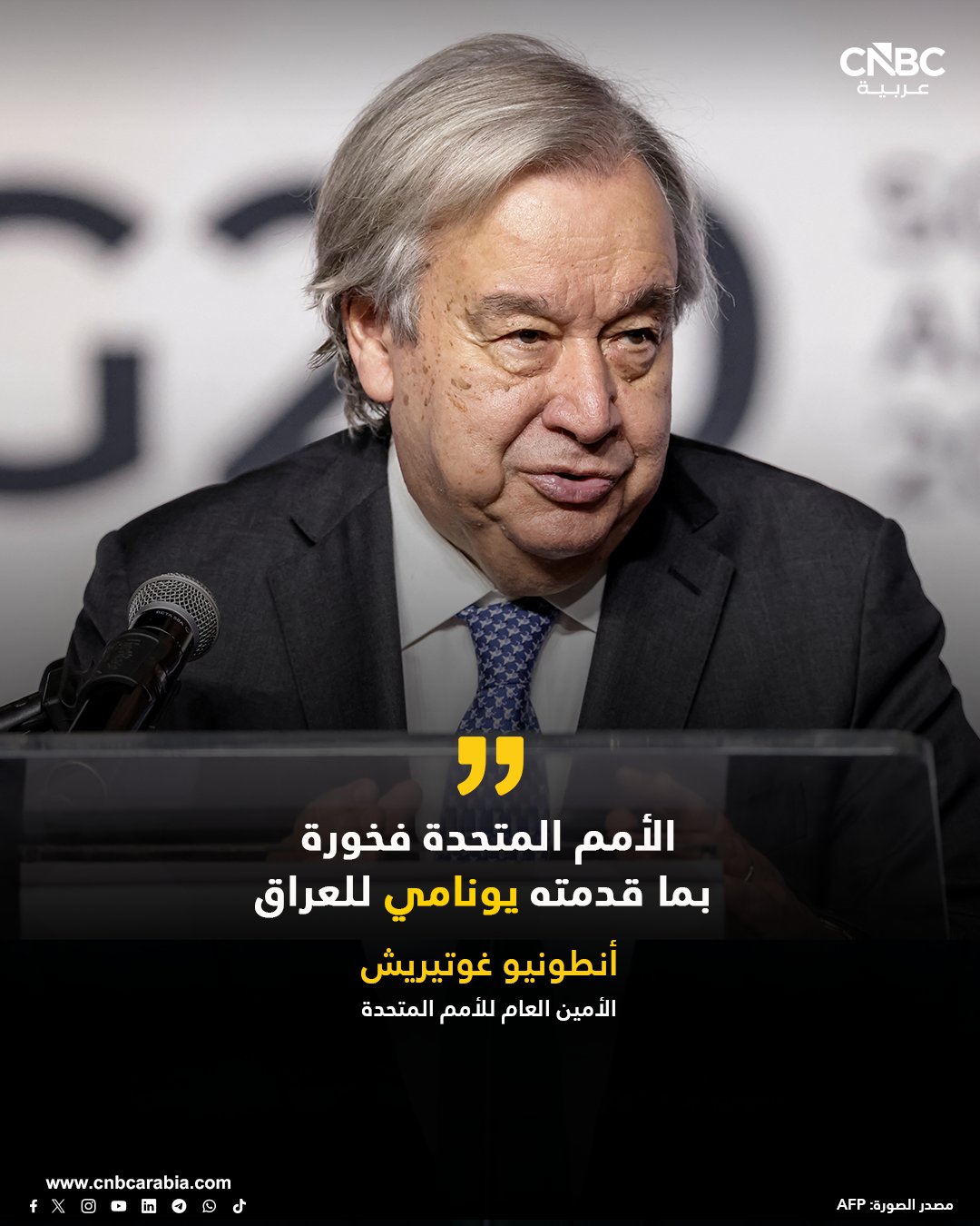 الأمين العام للأمم المتحدة من بغداد: الأمم المتحدة فخورة بما قدمته يونامي للعراق. العراق اليوم بلد مختلف عما كان عليه في السابق. أعول على الحكومة العراقية الجديدة لدفع مسار تطوير البلاد. بعثة يونامي ساعدت العراقيين في مجالي الأمن والبناء. العراق الآن دولة طبيعية. سنبقي على عدد من وكالات الأمم المتحدة العاملة في مجال التنمية 