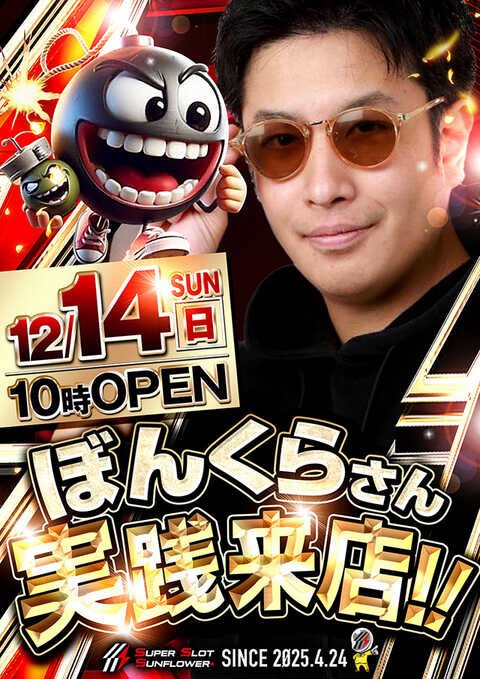 12/14(日) 🌻スーパースロットサンフラワー+ ✨SSS+✨ ✴️半撃取材